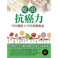 在飛比找momo購物網優惠-【MyBook】吃出抗癌力：10大癌症×10大抗癌食物(電子