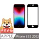 阿柴好物 Apple iPhone SE(第三代) 2022 3D全膠滿版玻璃貼