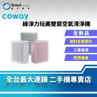 在飛比找創宇通訊優惠-【全新品】Coway 綠淨力玩美雙禦空氣清淨機 三層過濾全面