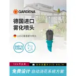 德國嘉丁拿GARDENA自動澆花神器滴灌全套設備垂直霧化噴頭13323