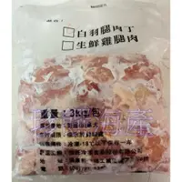 在飛比找蝦皮購物優惠-【珍饌海產】去骨雞腿肉 雞腿肉 無骨雞腿肉丁  3公斤裝 可