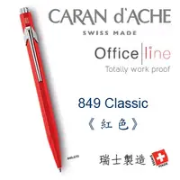 在飛比找PChome24h購物優惠-CARAN d’ACHE《849 系列原子筆 Classic