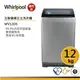 Whirlpool惠而浦 WV12DS 直立洗衣機 12公斤【福利品】