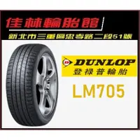 在飛比找蝦皮購物優惠-三重近國道 ~佳林輪胎~ Dunlop 登祿普 LM705 