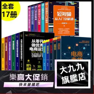 九17冊淘寶開店運營書籍淘寶網店運營技巧抖音短視頻自學零基礎入門