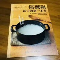 在飛比找蝦皮購物優惠-鑄鐵鍋 新手的第一本書 食譜 二手書