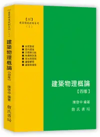 在飛比找誠品線上優惠-建築環境控制系列 I: 建築物理概論 (第4版)