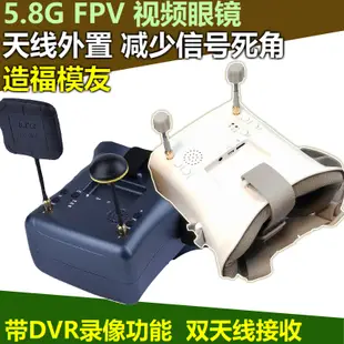 FPV視頻眼鏡穿越機航拍圖傳DVR雙天線008DsPRO顯示器頭戴58g高清