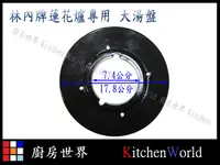 在飛比找露天拍賣優惠-林內內焰爐專用＊廚房世界＊大湯盤 RB26F RB26GF 