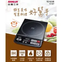 在飛比找雙喬嚴選優惠-【SANLUX 台灣三洋】IH微電腦電磁爐 IC-62T