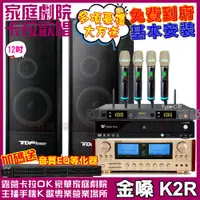 在飛比找PChome24h購物優惠-金嗓 歡唱劇院超值組合 K2R+TDF K-124+ENSI