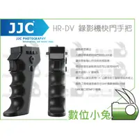 在飛比找蝦皮購物優惠-數位小兔【JJC HR-DV 錄影機快門手把】攝影 槍把 手