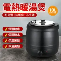 在飛比找樂天市場購物網優惠-台灣現貨 110V電熱暖湯鍋電子保溫鍋吃到飽湯爐 10L不鏽