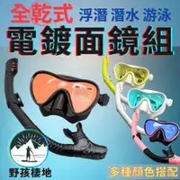 在飛比找蝦皮商城精選優惠-[台灣出貨 多色] 潛水面鏡 浮潛面鏡 電鍍面鏡 面鏡 自由