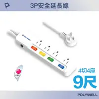 在飛比找PChome24h購物優惠-POLYWELL 一體式電源插座延長線 /4切4座 /9尺