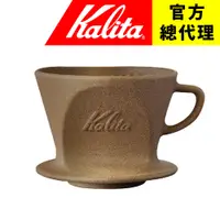 在飛比找蝦皮購物優惠-【日本Kalita】砂岩陶土 梯形濾杯 SG-102系列 波