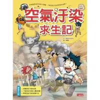 在飛比找蝦皮購物優惠-【全新】●空氣汙染求生記_愛閱讀養生_三采