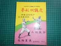 在飛比找Yahoo!奇摩拍賣優惠-少林宗派拳師~《虎鶴雙形拳~南拳秘傳功譜 》林世榮拳師著 嘉