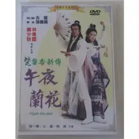 在飛比找蝦皮購物優惠-㊣♡♥錄DVD 楚留香新傳之午夜蘭花 鄭少秋 王道 陸一嬋 