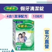 在飛比找PChome商店街優惠-實體藥局✅公司現貨 保麗淨 假牙清潔錠 108片 4合1潔淨