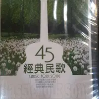 在飛比找蝦皮購物優惠-經典民歌45/ 10片CD絕版品