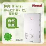 林內 RU-A1221RFN ＜聊聊優惠＞ RINNAI  屋外型12L自然排氣熱水器 熱水器