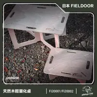 在飛比找PChome24h購物優惠-日本 FIELDOOR M 號 可DIY木桌 露營桌 輕量化