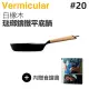 日本 Vermicular 20cm 琺瑯鑄鐵平底鍋 -白橡木 -原廠公司貨