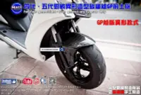 在飛比找Yahoo!奇摩拍賣優惠-☆麥可倉庫機車精品☆【勁戰車系 GP 碳纖維 異形 前土除】