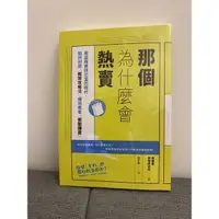 在飛比找蝦皮購物優惠-近全新📖那個為什麼會熱賣：商品與資訊氾濫的時代，如何利用「框