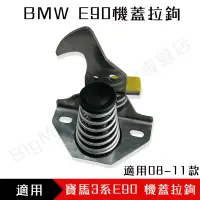 在飛比找蝦皮商城精選優惠-適用寶馬BMW3系 E90機蓋拉鉤 汽車前引擎蓋鎖扣 汽車零