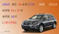 在飛比找樂天市場購物網優惠-【車車共和國】LEXUS 凌志 RX 系列 三節式雨刷 後雨