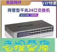 在飛比找Yahoo!奇摩拍賣優惠-老提莫店-NETGEAR網件JGS524E V2 24口10