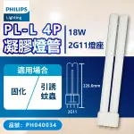 【卡樂】飛利浦 紫外線A TUV PL-L 18W/10/4P UVA 白燈管 凝膠燈管 捕蚊燈管 PHILIPS