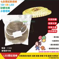 在飛比找蝦皮購物優惠-【七彩 水管燈  5米 LED  ML5050RGB-5】台