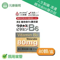 在飛比找樂天市場購物網優惠-人生製藥渡邊維他命B6膜衣錠80錠/瓶 B群