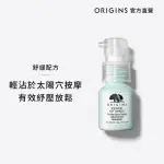 【ORIGINS 品木宣言】心靜自然涼舒壓凝膠15ML(頭部紓壓推薦)