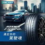 台中【廣明輪胎】FALKEN飛隼 FK520L 235/35-19 235/40-19 245/35-19 歡迎洽詢