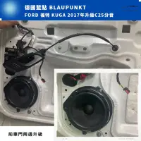 在飛比找蝦皮購物優惠-台中車用喇叭福特 Kuga 升級藍點C25分音喇叭音響原廠保