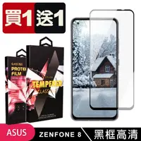 在飛比找momo購物網優惠-ASUS ZENFONE 8 保護貼 買一送一滿版黑框玻璃鋼