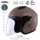 SOL SO-12 素色 焦糖栗 3/4罩(開放式安全帽/機車/內襯/半罩/加長型鏡片/內藏墨鏡/排齒扣/GOGORO)