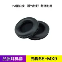 在飛比找樂天市場購物網優惠-先鋒SE-MX9耳機套 mx9耳麥耳罩海綿皮套耳棉墊替換耳帽