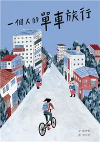 在飛比找TAAZE讀冊生活優惠-一個人的單車旅行 (二手書)