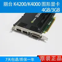 在飛比找Yahoo!奇摩拍賣優惠-【熱賣下殺價】熱賣麗臺 Quadro K4000 K4200