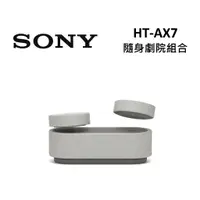 在飛比找蝦皮商城優惠-SONY索尼 HT-AX7 快速出貨 現貨(領卷再折)隨身劇