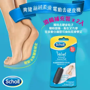 Scholl 爽健｜鑽極致電動去硬皮機滾輪組合裝｜一般型｜強力型｜細緻柔和型｜乾濕兩用滾輪｜僅此一檔！ 錯過不在～