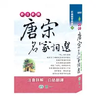 在飛比找TAAZE讀冊生活優惠-新注新譯唐宋名家詞選