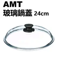 在飛比找蝦皮購物優惠-德國 AMT 024 玻璃鍋蓋 24cm PYREX 強化玻