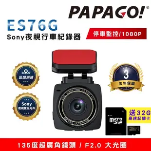 【PAPAGO】 ES76G Sony 夜視GPS行車紀錄器｜區間測速｜縮時錄影｜送32G記憶卡