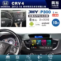 在飛比找蝦皮購物優惠-興裕【JHY】本田 CRV4 P300系列10吋安卓機＊藍芽